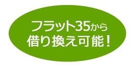 フラット35からフラット35への借り換えは可能