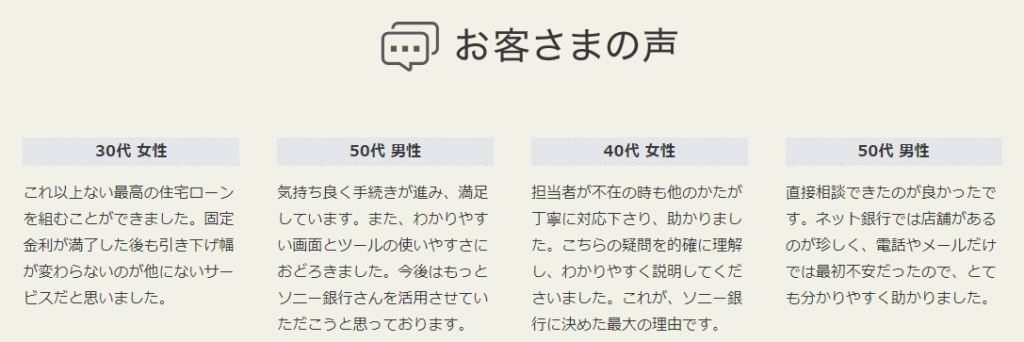 ソニー銀行の住宅ローンへの口コミ