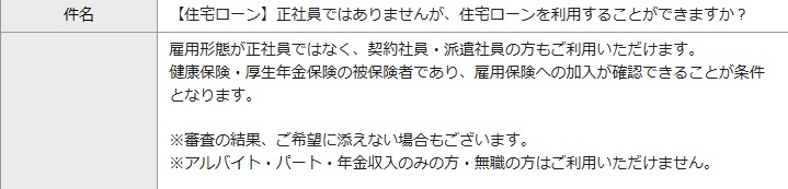 イオン銀行の住宅ローンは派遣社員や契約社員も申し込み可能