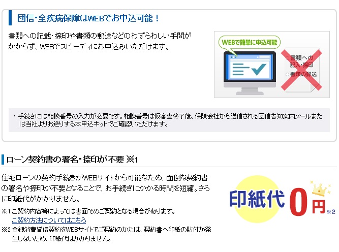 住信SBIネット銀行の住宅ローンのネット契約について