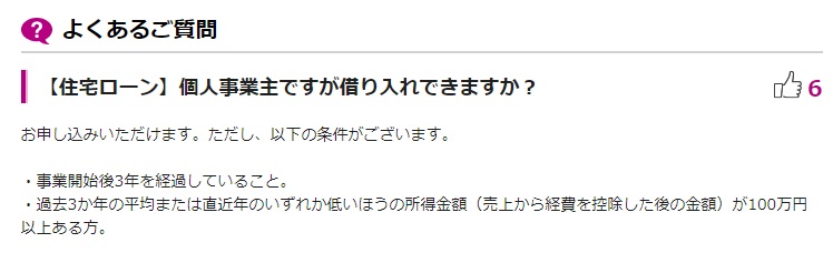 自営業の審査基準（イオン銀行）