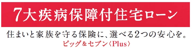 7大疾病保障付住宅ローン　ビッグ＆セブン