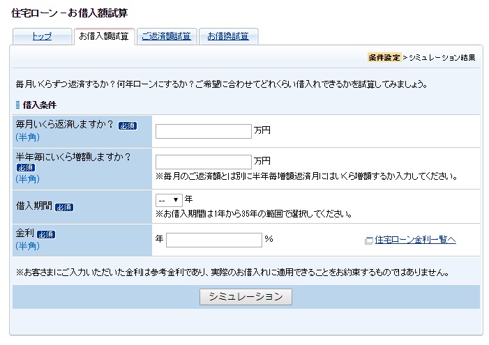 住信SBIネット銀行の住宅ローンの借入額可能額シミュレーション