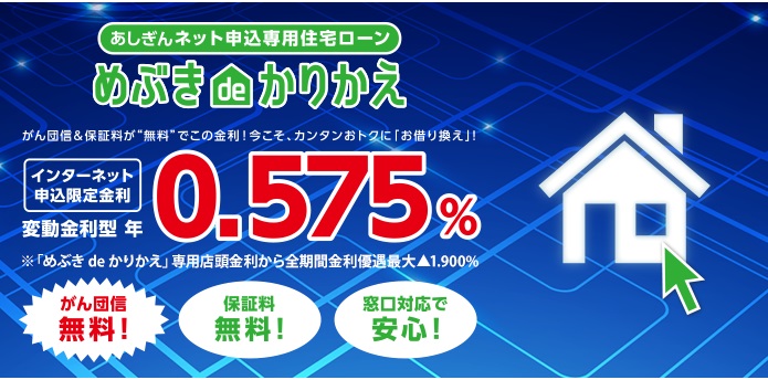 足利銀行の住宅ローン借り換え