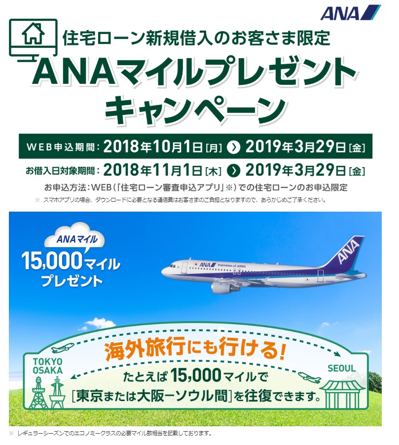 三井住友銀行の住宅ローン契約でANAマイレージをプレゼント