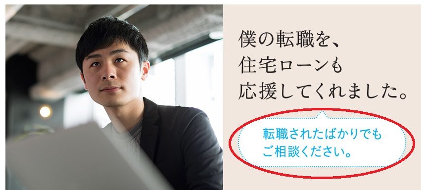 SBI新生銀行の住宅ローンは転職直後でも利用可能