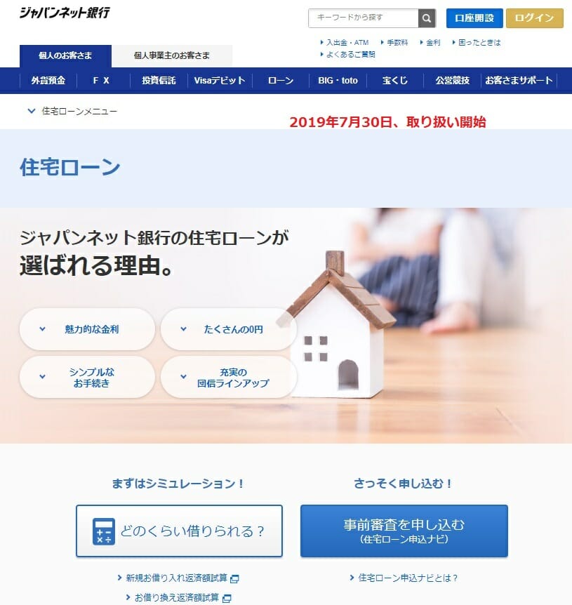 PayPay銀行（旧ジャパンネット銀行）の住宅ローン