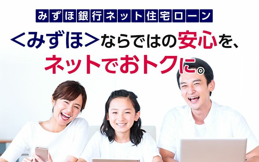 みずほ銀行のネット専用住宅ローン
