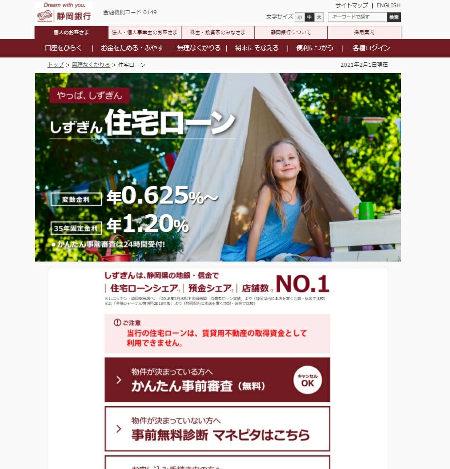静岡銀行の住宅ローン