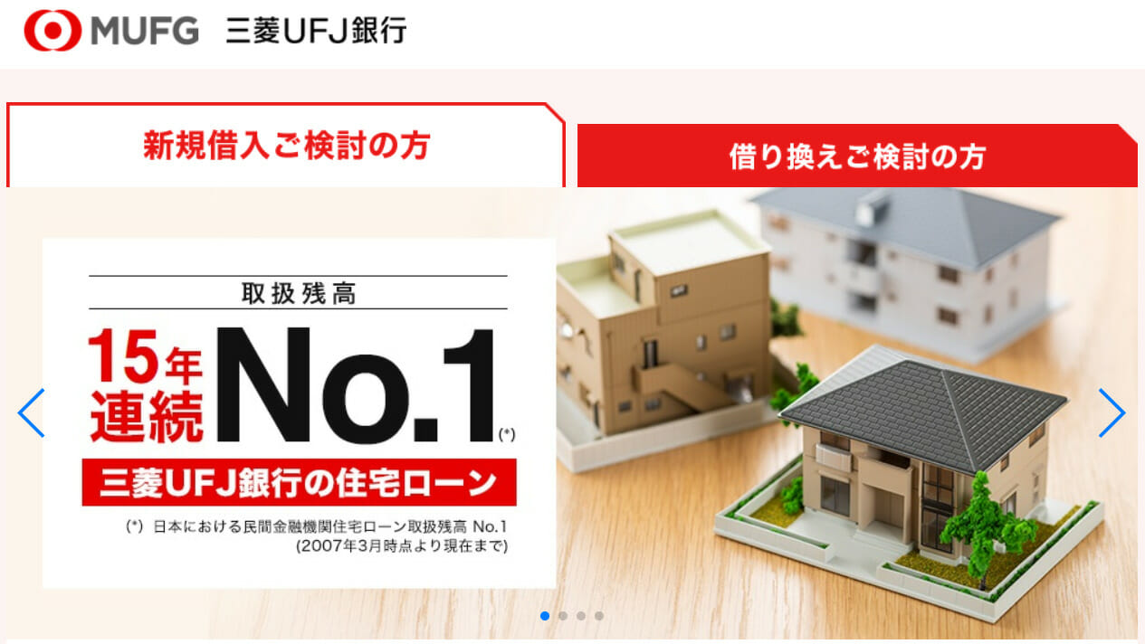 三菱UFJ銀行の住宅ローン（15年連続1位）