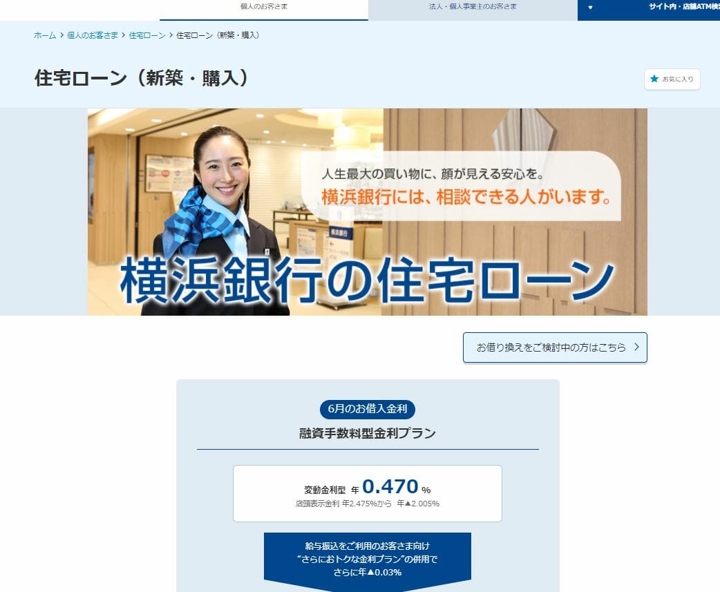 横浜銀行の住宅ローン