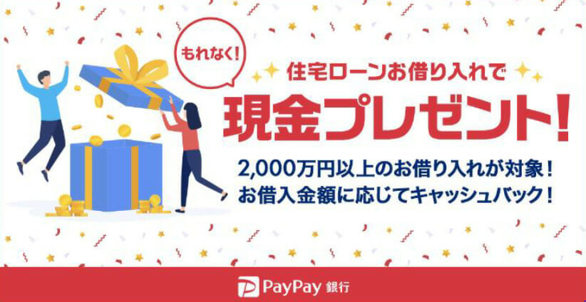paypay銀行のキャッシュプレゼントキャンペーン2022年