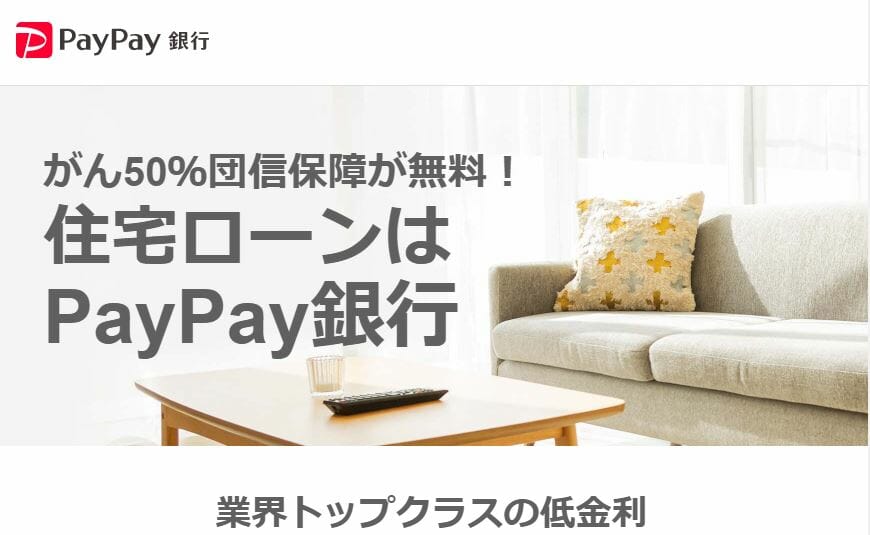 PayPay銀行の住宅ローン
