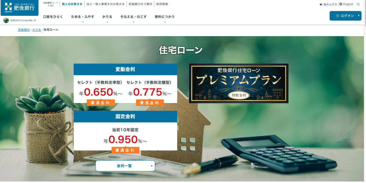 肥後銀行の住宅ローン
