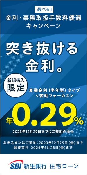 SBI新生銀行の住宅ローン