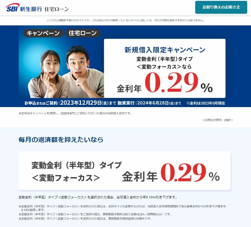 SBI新生銀行の住宅ローンキャンペーン（新規借り入れ限定）