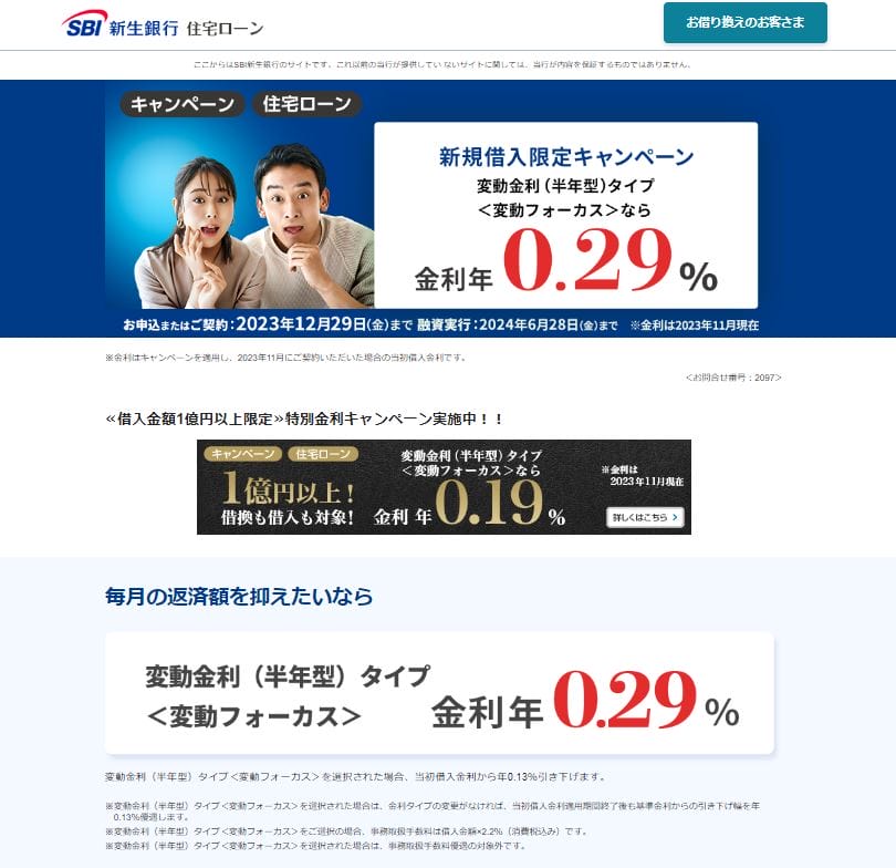 SBI新生銀行の住宅ローンキャンペーン（新規借り入れ限定）