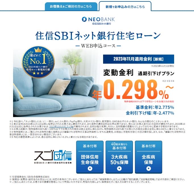 住信SBIネット銀行の住宅ローン（WEB申込コース）