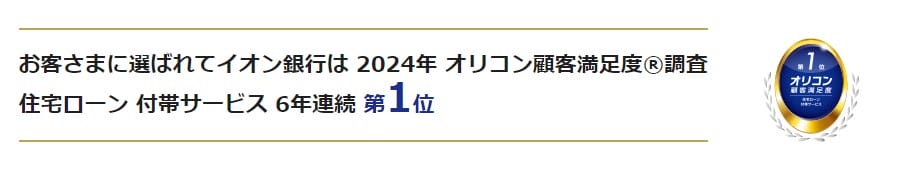 イオン銀行の住宅ローンのオリコンランキング