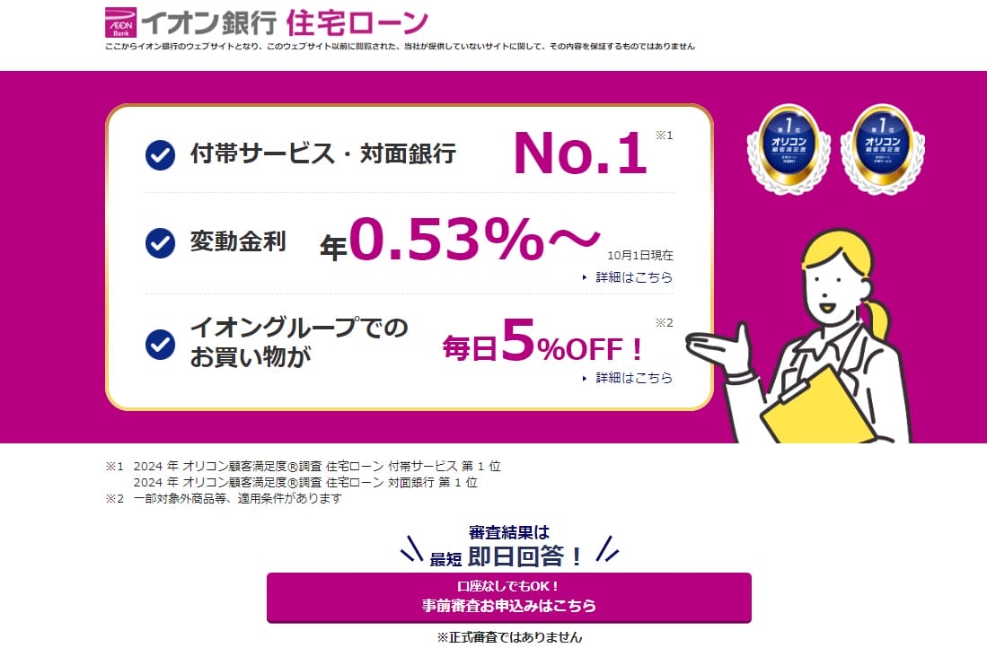 イオン銀行の2024年10月の住宅ローン金利