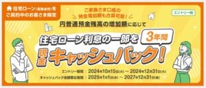 『普通預金連動型 住宅ローン（変動金利）利息キャッシュバックキャンペーン』