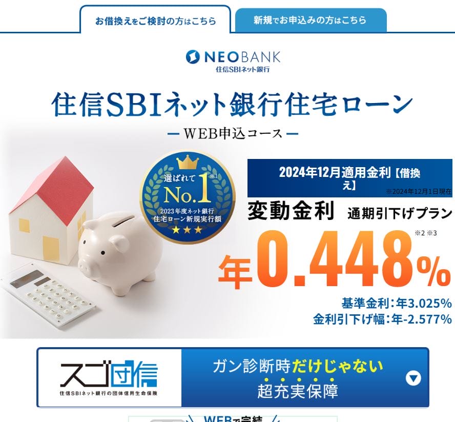 住信SBIネット銀行の住宅ローン（WEB申込コース）