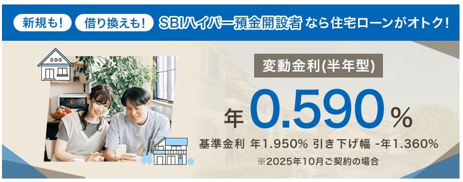 SBI新生銀行の住宅ローン