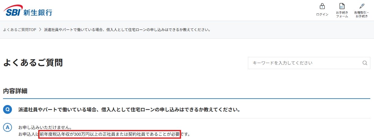 SBI新生銀行の住宅ローンよくある質問（契約社員・嘱託社員向け）
