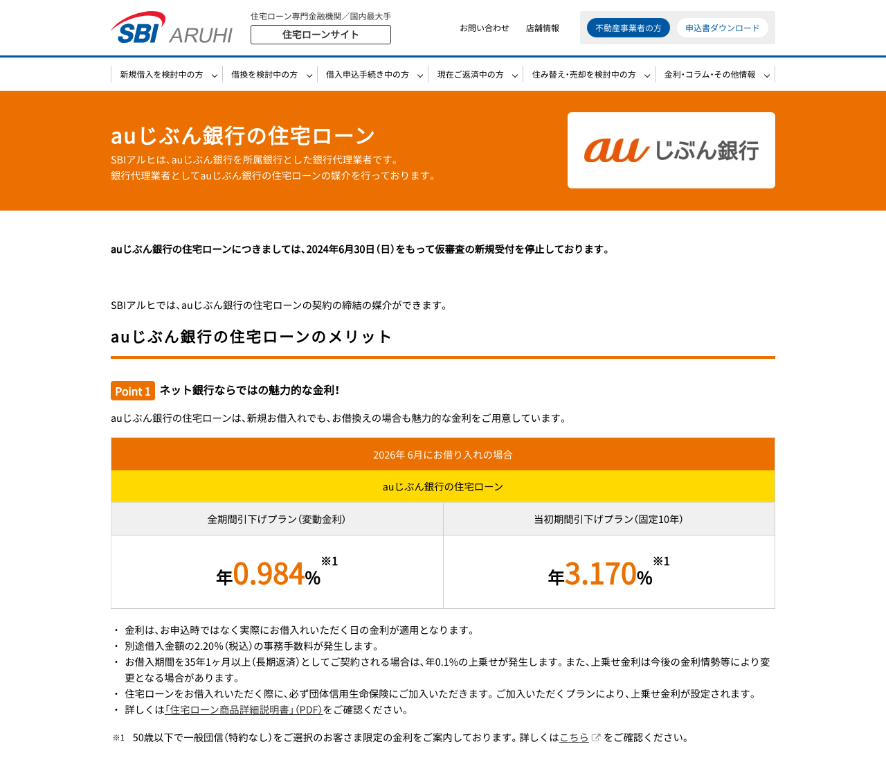 SBIアルヒのauじぶん銀行住宅ローン案内ページ