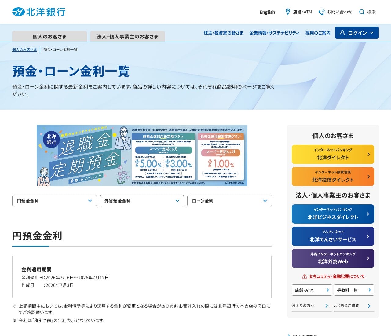 北洋銀行の預金・ローン金利一覧（公式サイト）