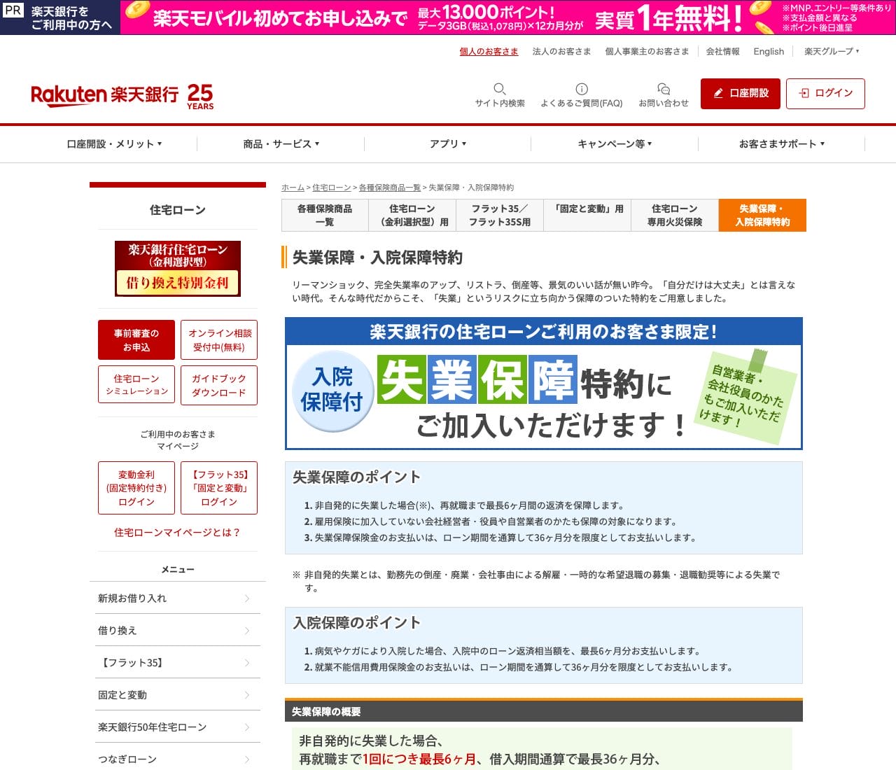 楽天銀行の失業保障・入院保障特約(公式サイト)