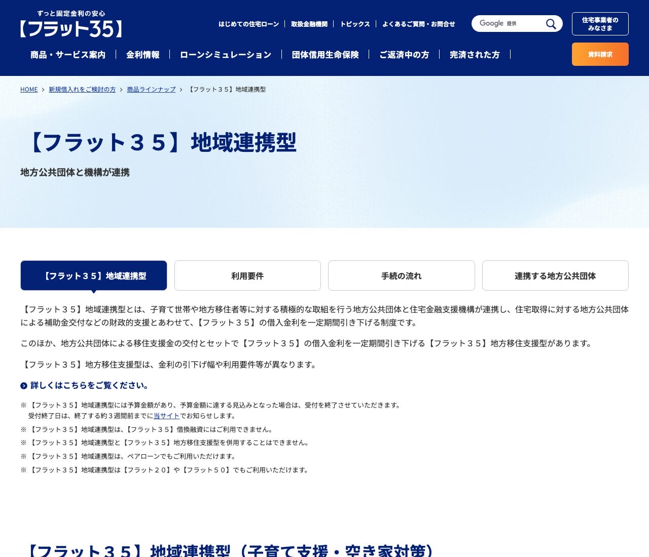 フラット35地域連携型の金利引下げ内容(住宅金融支援機構公式サイト)
