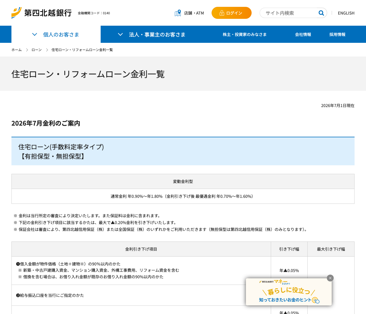 第四北越銀行の住宅ローン金利一覧(公式サイト)
