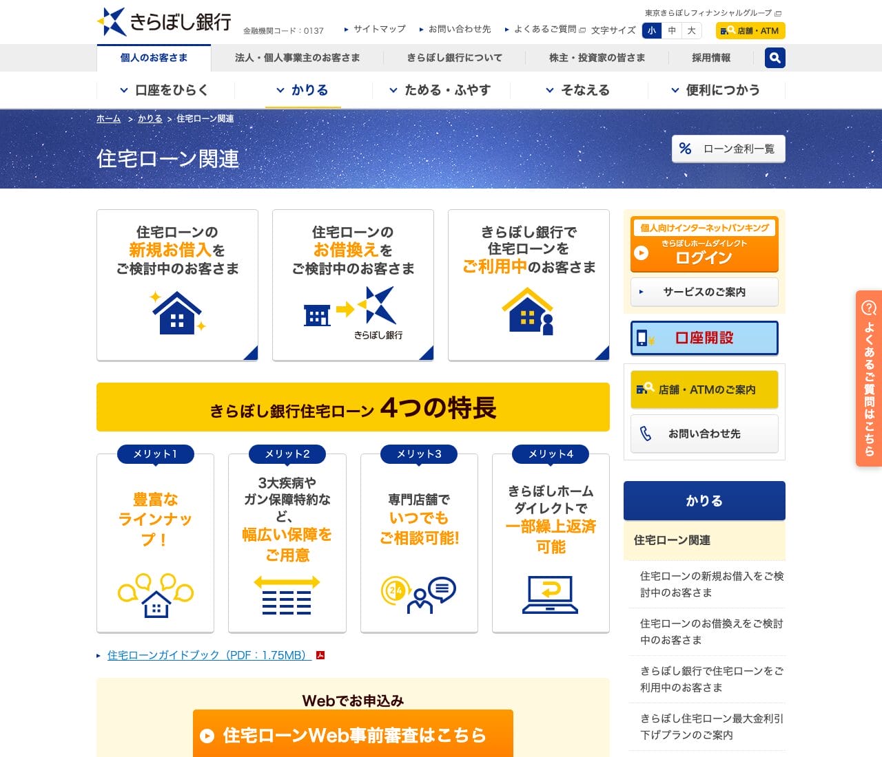 きらぼし銀行の住宅ローン案内ページ(公式サイト)
