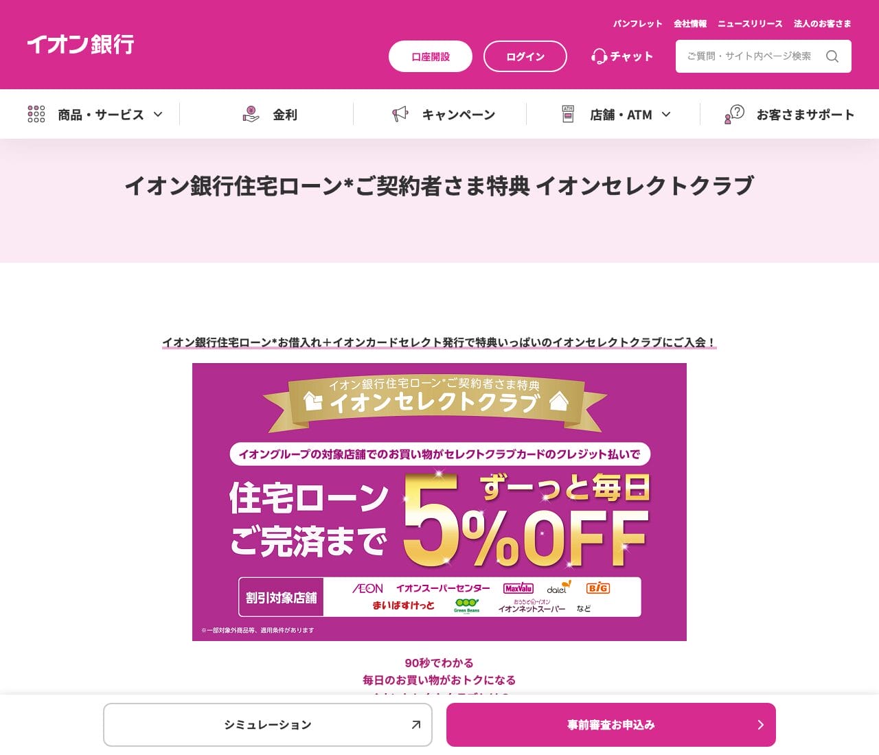 イオン銀行「住宅ローン」ご契約者さま特典 イオンセレクトクラブ（公式サイト）
