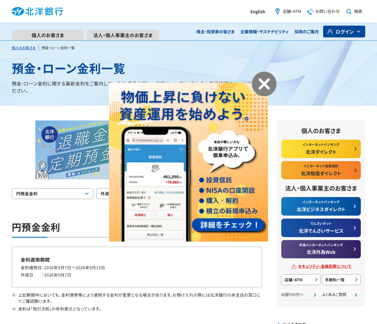 北洋銀行の預金・ローン金利一覧(公式サイト)