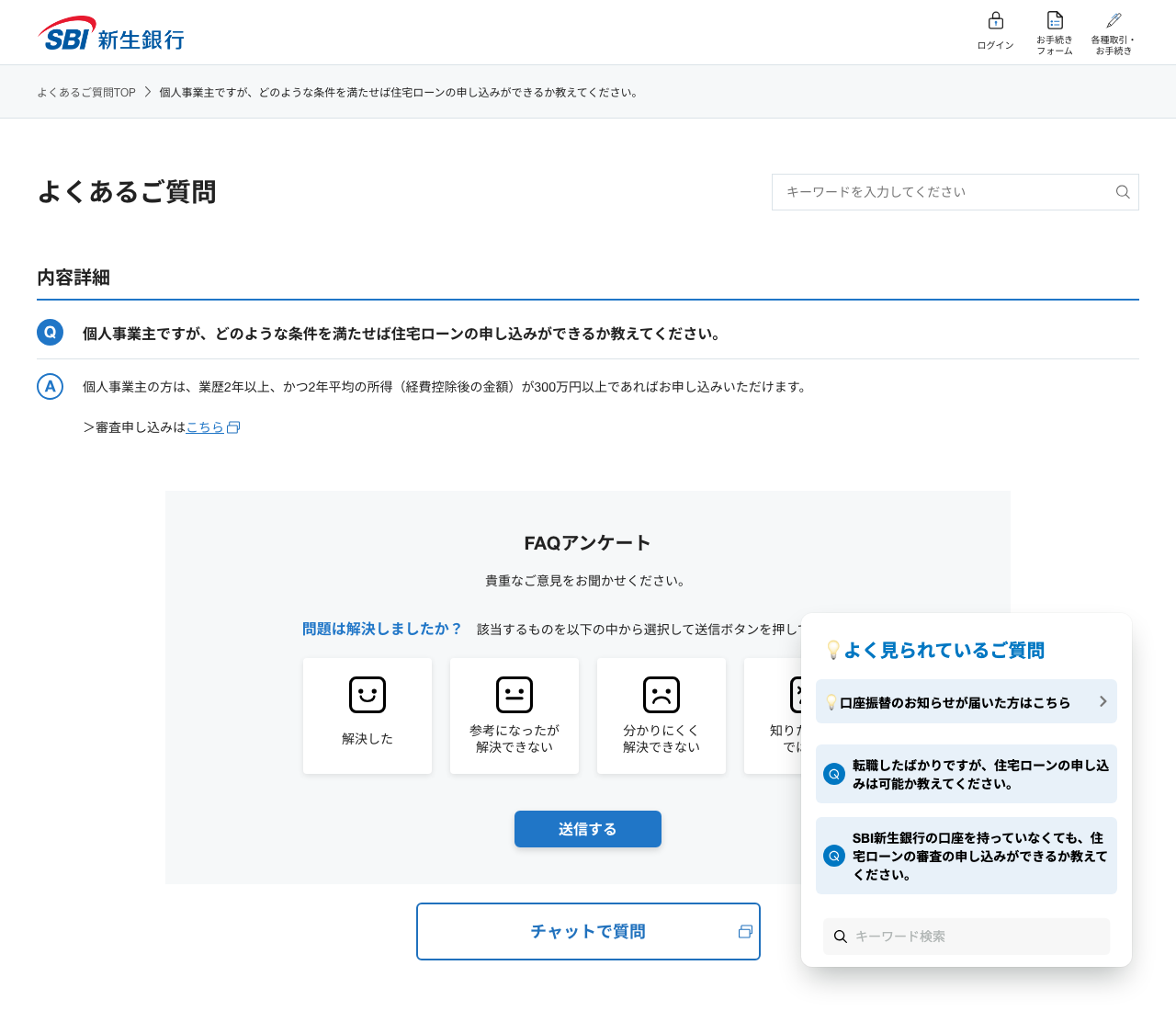 SBI新生銀行 よくあるご質問「個人事業主の住宅ローン申込条件」