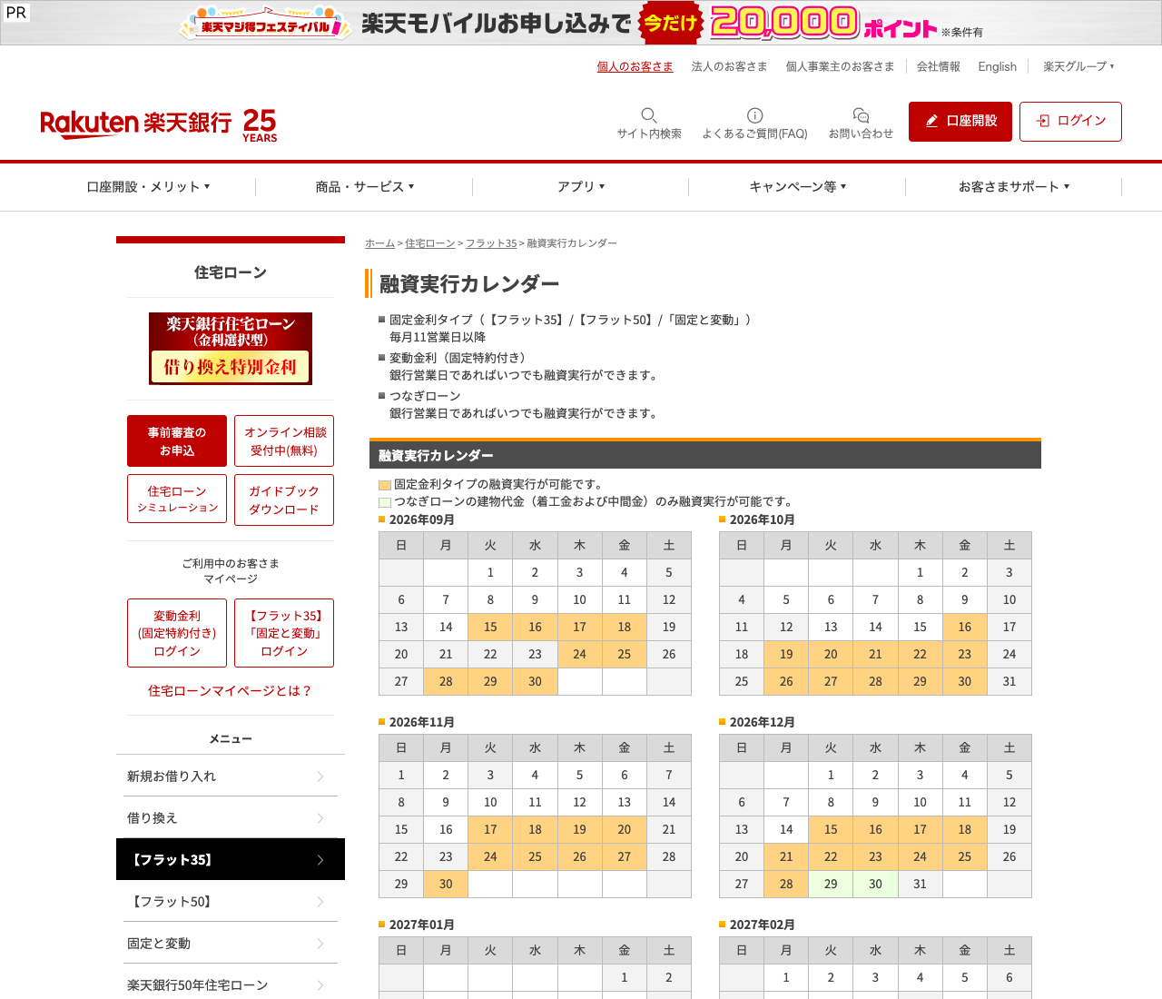 楽天銀行 住宅ローン 融資実行カレンダー(公式)